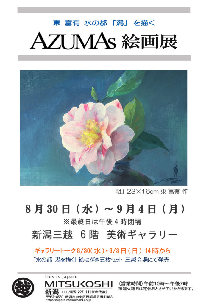 水彩画家AZUMAsの展覧会 「第2回AZUMAs絵画展」 新潟三越