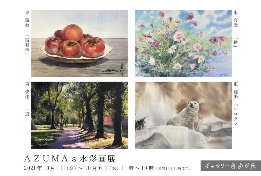 ギャラリー自由が丘 AZUMAs水彩画展開催 2021/10.1~10.6
