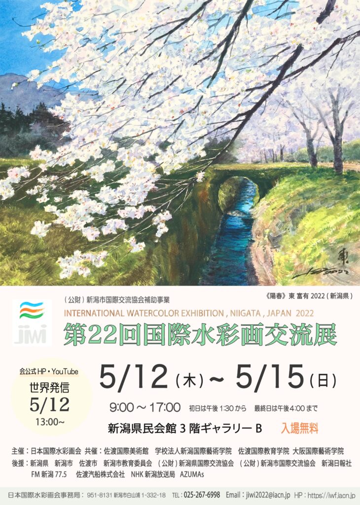 第22回国際水彩画交流展に参加します 5月12日〜15日 新潟県民会館