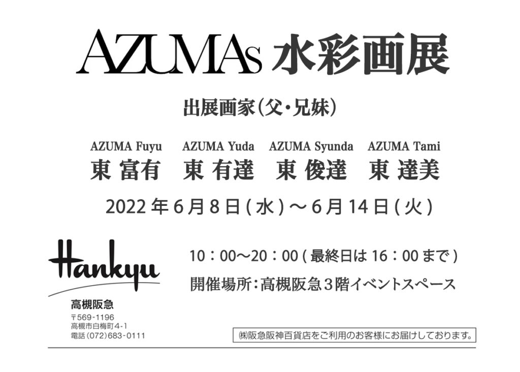大阪高槻阪急 AZUMAs水彩画展6/8~6/14