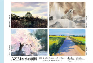 水彩画家 AZUMAs オフィシャルサイト